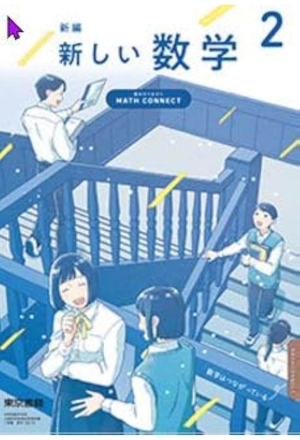 東京書籍 令和7年4月新刊 中学教科書 新編 新しい数学 3 ～MATH